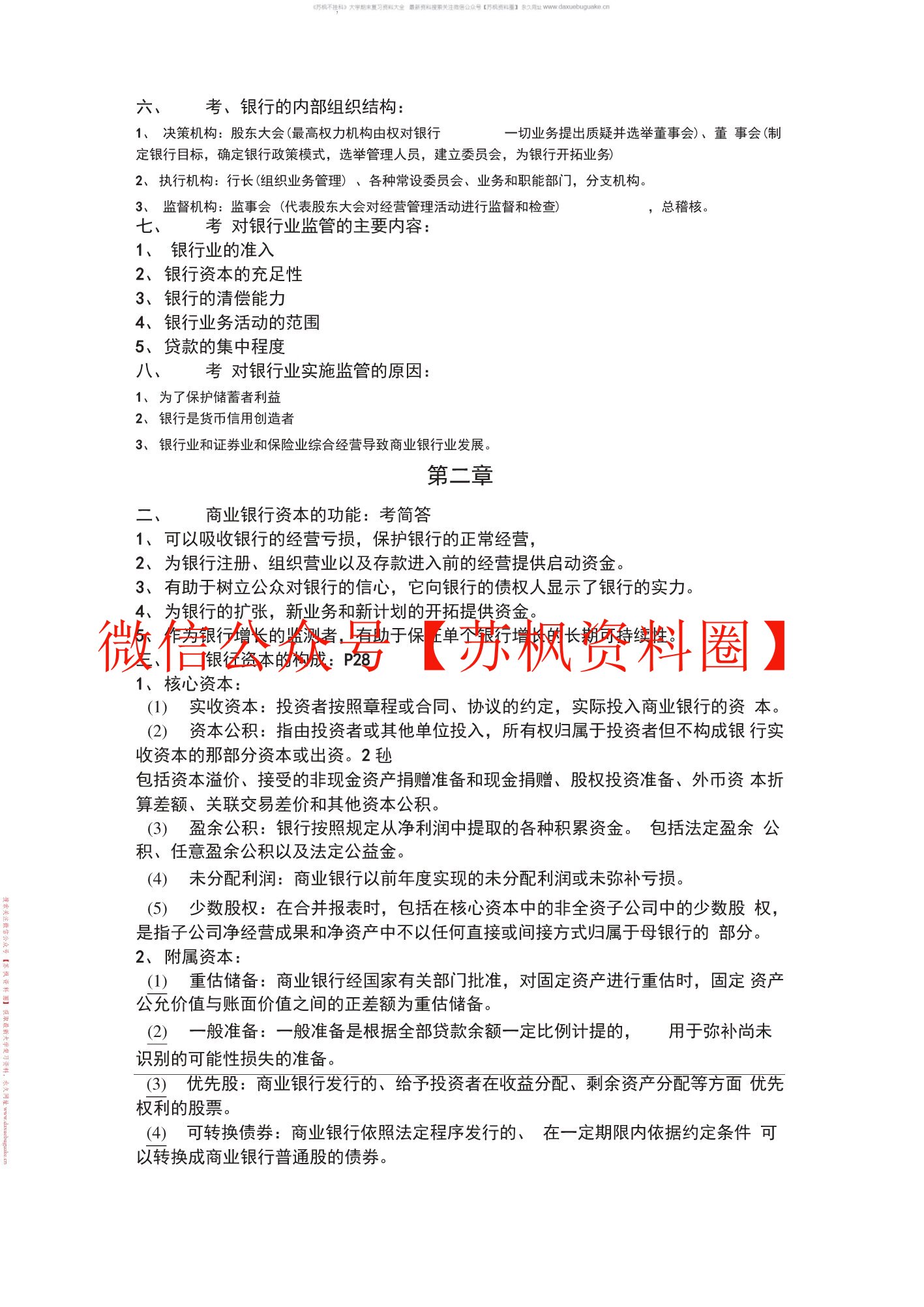 商业银行业务与经营